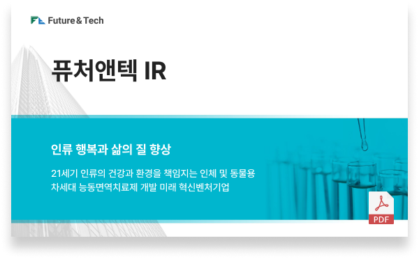 퓨처앤텍 IR -  자세한 내용은 하단 참조